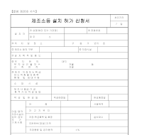 제조소등설치허가신청서 제조소등설치허가신청서